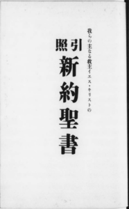 new testament title page, Taisho15, Insho KyuShinyakuSeisho